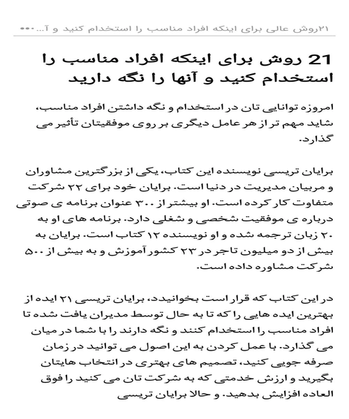۲۱ روش عالی برای اینکه افراد مناسب را استخدام کنید و آنها را نگه دارید - نمونه چهارم - جزیره کتاب های الکترونیکی